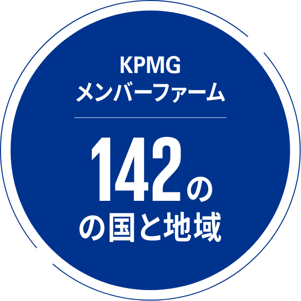 KPMGメンバーファーム 143の国と地域